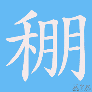 《稝》的笔顺动画写字动画演示