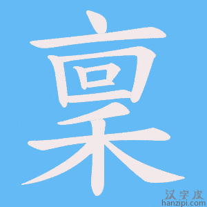 《稟》的笔顺动画写字动画演示
