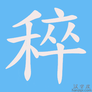 《稡》的笔顺动画写字动画演示