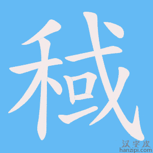 《稢》的笔顺动画写字动画演示