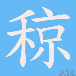 《稤》的笔顺动画写字动画演示