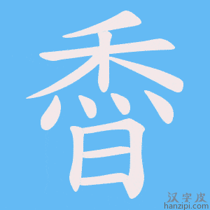 《稥》的笔顺动画写字动画演示