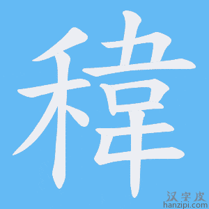 《稦》的笔顺动画写字动画演示
