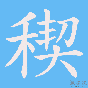 《稧》的笔顺动画写字动画演示