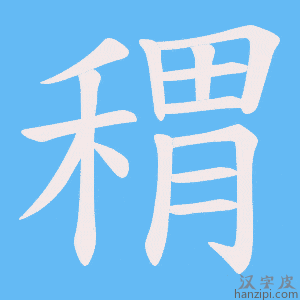 《稩》的笔顺动画写字动画演示