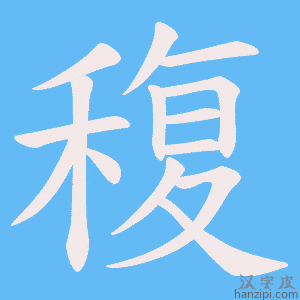 《稪》的笔顺动画写字动画演示