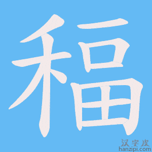 《稫》的笔顺动画写字动画演示