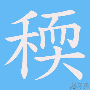 《稬》的笔顺动画写字动画演示