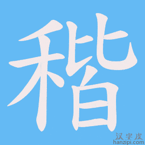 《稭》的笔顺动画写字动画演示