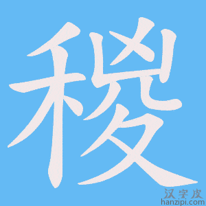 《稯》的笔顺动画写字动画演示