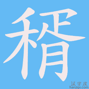 《稰》的笔顺动画写字动画演示