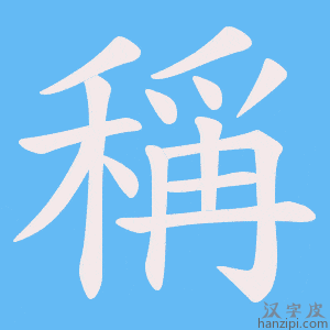《稱》的笔顺动画写字动画演示