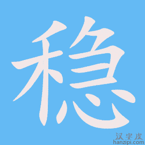 《稳》的笔顺动画写字动画演示