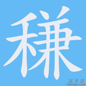 《稴》的笔顺动画写字动画演示