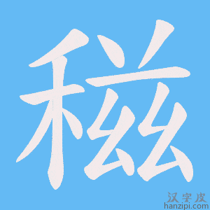 《稵》的笔顺动画写字动画演示