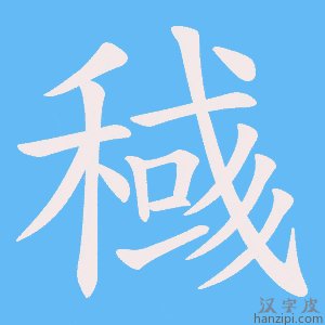 《稶》的笔顺动画写字动画演示