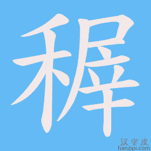 《稺》的笔顺动画写字动画演示