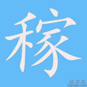 《稼》的笔顺动画写字动画演示