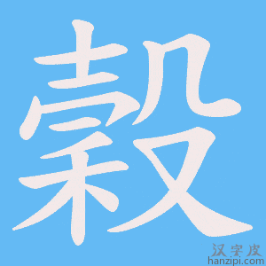 《穀》的笔顺动画写字动画演示