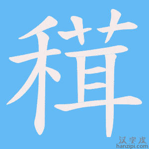 《穁》的笔顺动画写字动画演示