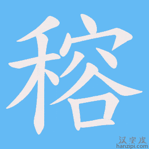 《穃》的笔顺动画写字动画演示