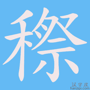 《穄》的笔顺动画写字动画演示