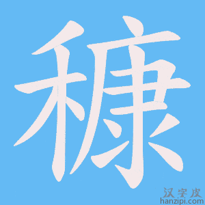 《穅》的笔顺动画写字动画演示