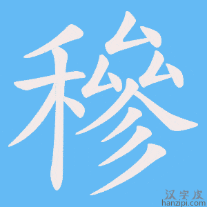 《穇》的笔顺动画写字动画演示