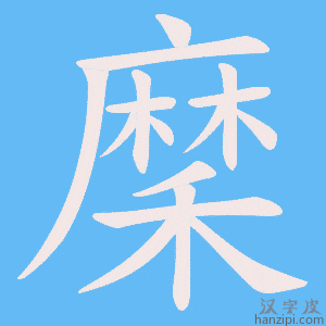 《穈》的笔顺动画写字动画演示