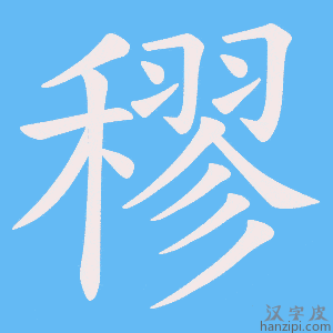 《穋》的笔顺动画写字动画演示