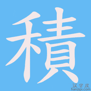 《積》的笔顺动画写字动画演示