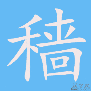 《穑》的笔顺动画写字动画演示