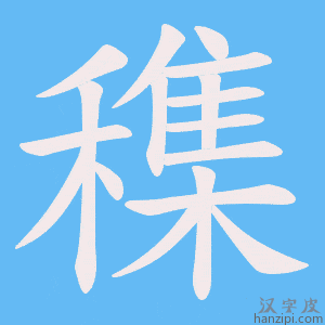 《穕》的笔顺动画写字动画演示