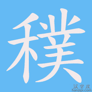 《穙》的笔顺动画写字动画演示