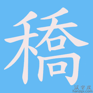 《穚》的笔顺动画写字动画演示