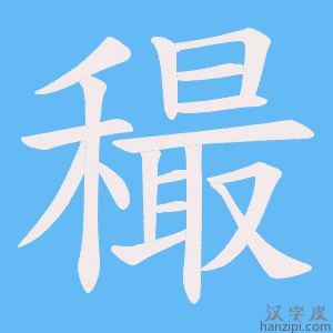 《穝》的笔顺动画写字动画演示