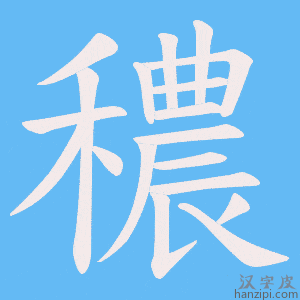 《穠》的笔顺动画写字动画演示