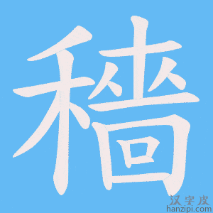 《穡》的笔顺动画写字动画演示
