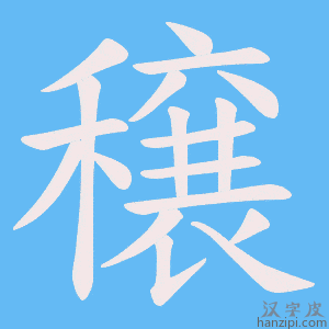 《穣》的笔顺动画写字动画演示