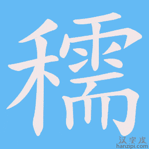 《穤》的笔顺动画写字动画演示