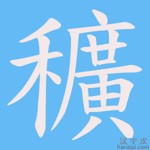 《穬》的笔顺动画写字动画演示