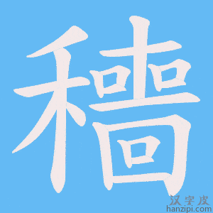 《穯》的笔顺动画写字动画演示