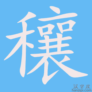《穰》的笔顺动画写字动画演示