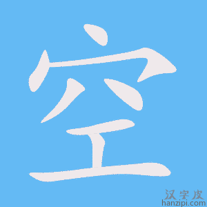 《空》的笔顺动画写字动画演示