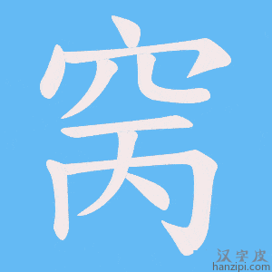《窉》的笔顺动画写字动画演示