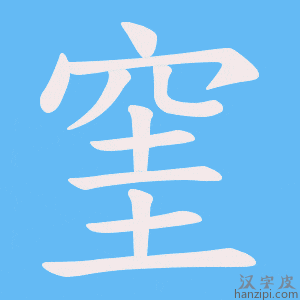《窐》的笔顺动画写字动画演示