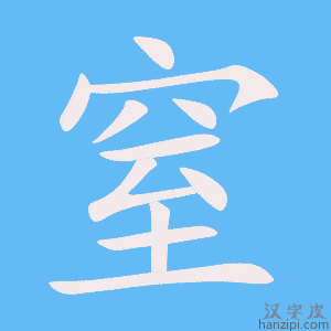 《窒》的笔顺动画写字动画演示