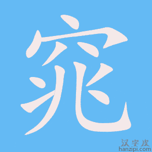 《窕》的笔顺动画写字动画演示