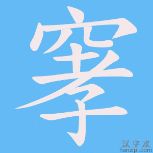 《窙》的笔顺动画写字动画演示