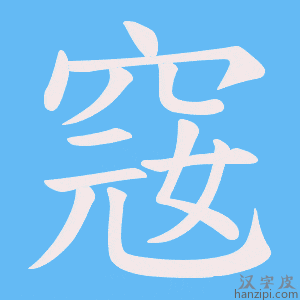 《窛》的笔顺动画写字动画演示